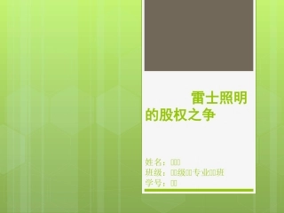 财务案例分析案例-雷士照明股权之争