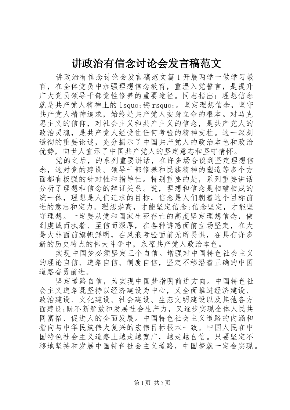 讲政治有信念讨论会发言稿范文_第1页