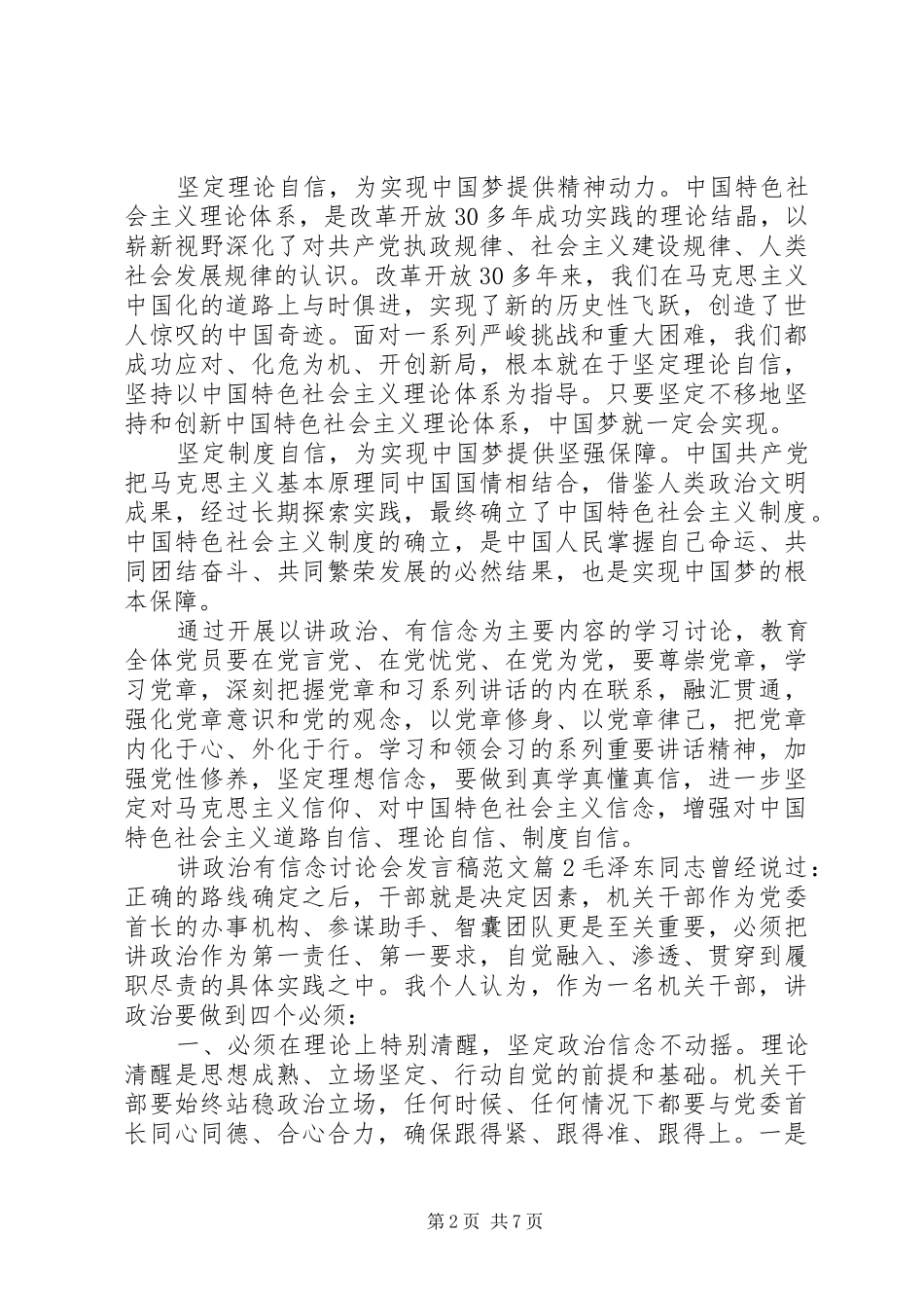讲政治有信念讨论会发言稿范文_第2页
