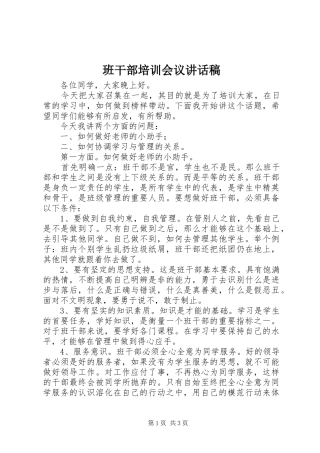 班干部培训会议讲话稿