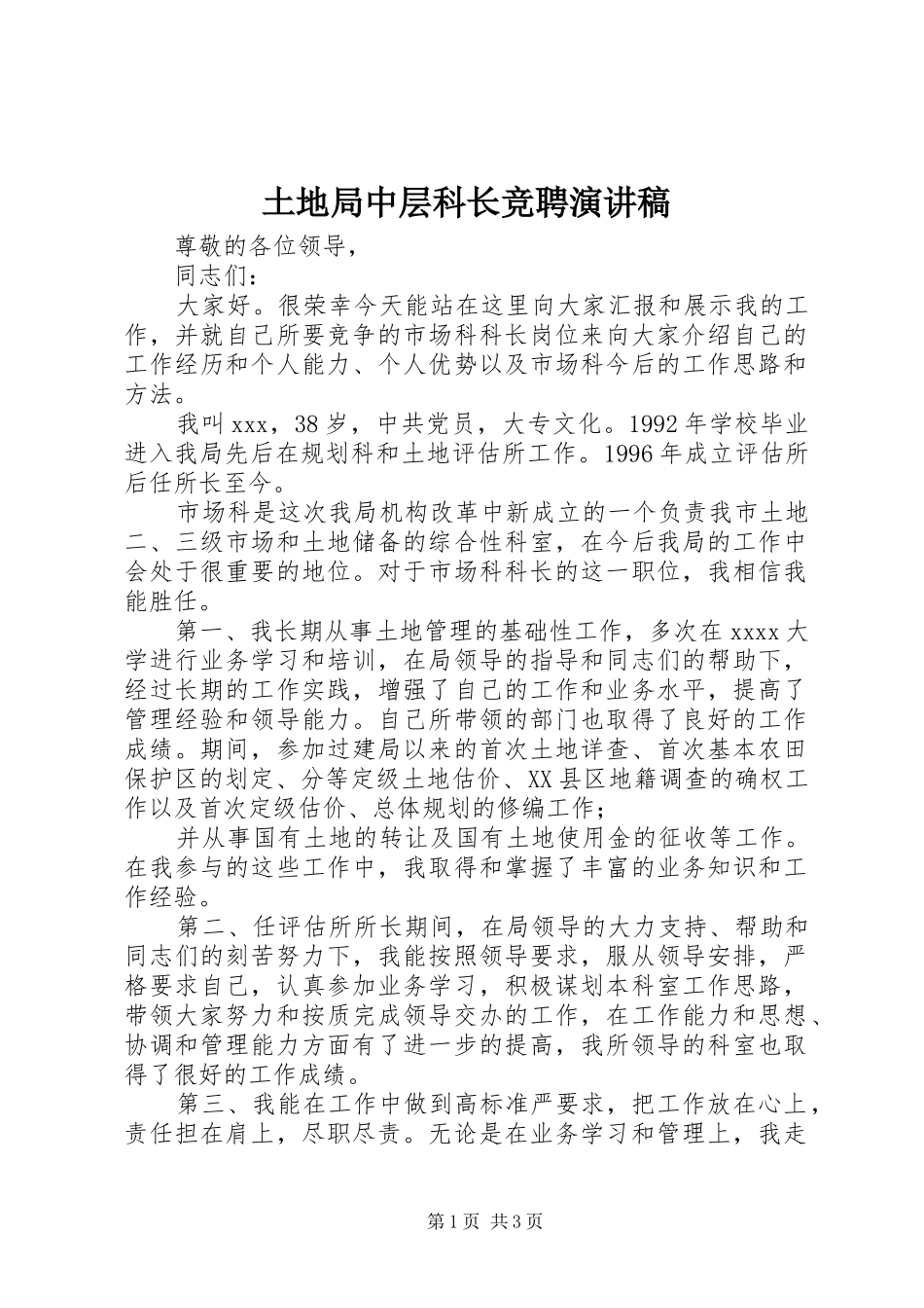 土地局中层科长竞聘演讲稿_第1页