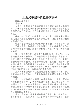 土地局中层科长竞聘演讲稿