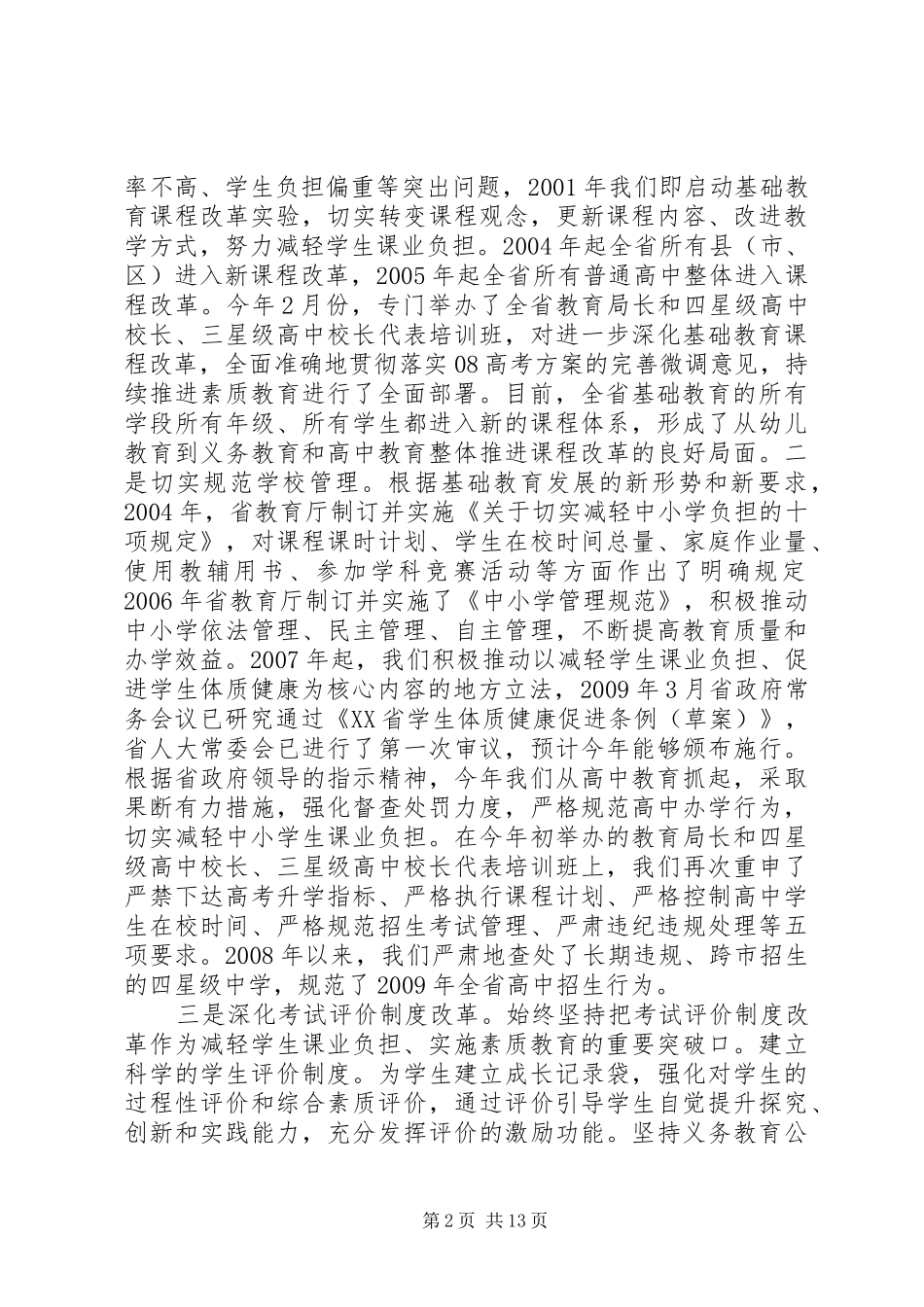沈健同志在全省规范中小学办学行为深入实施素质教育工作推进会上的讲话_第2页