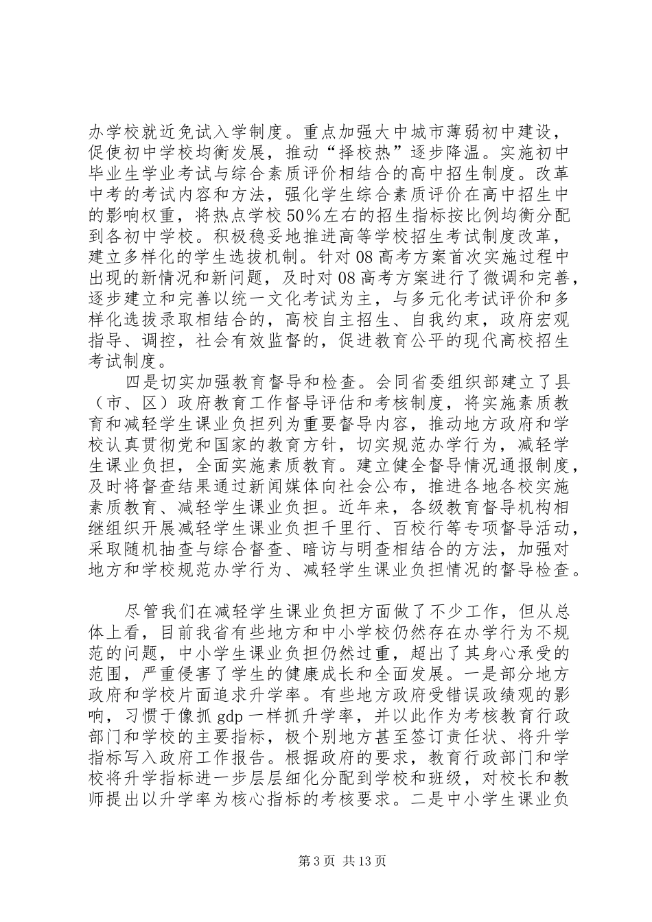 沈健同志在全省规范中小学办学行为深入实施素质教育工作推进会上的讲话_第3页