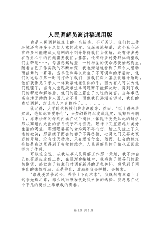 人民调解员演讲稿通用版