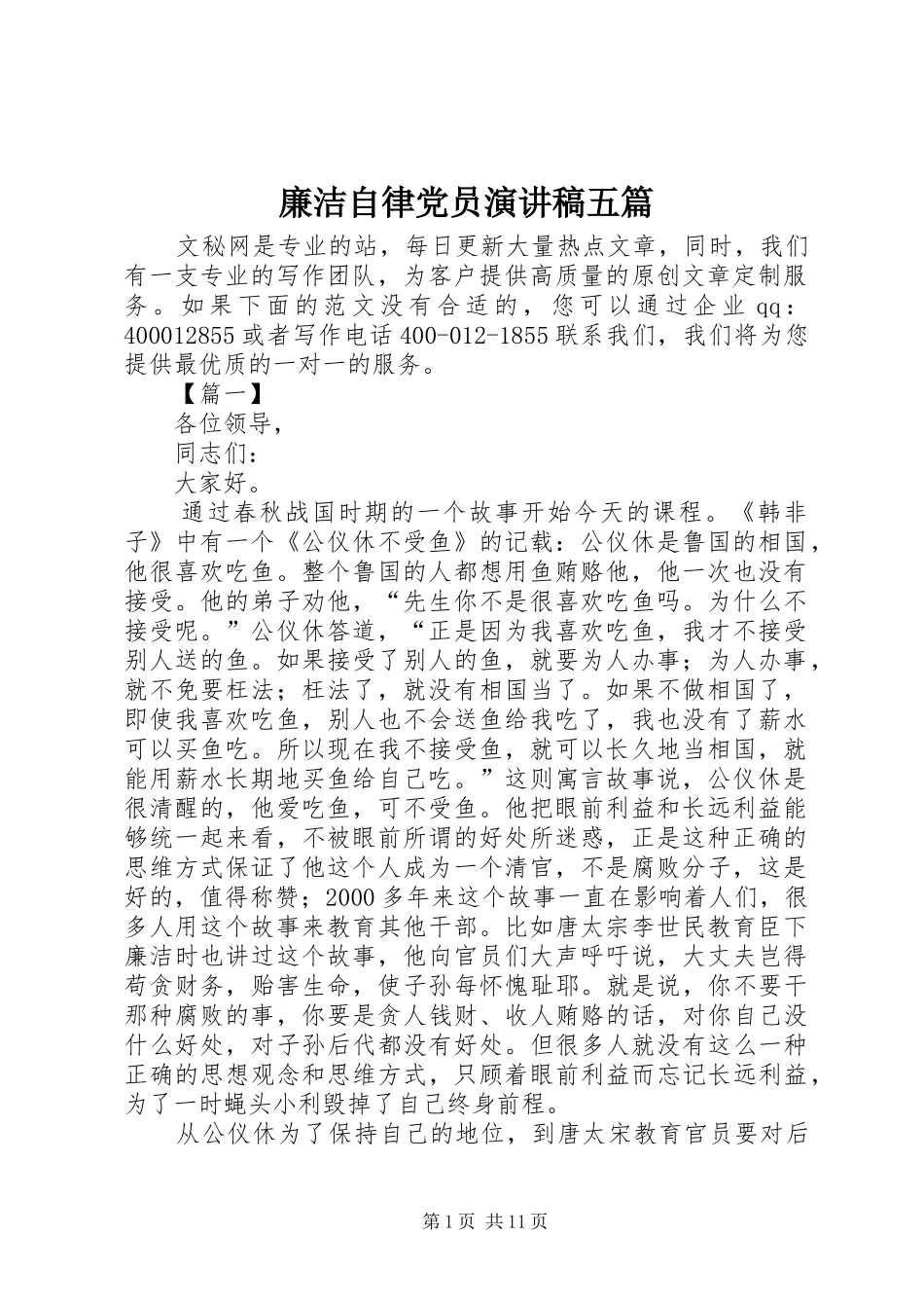 廉洁自律党员演讲稿五篇_第1页