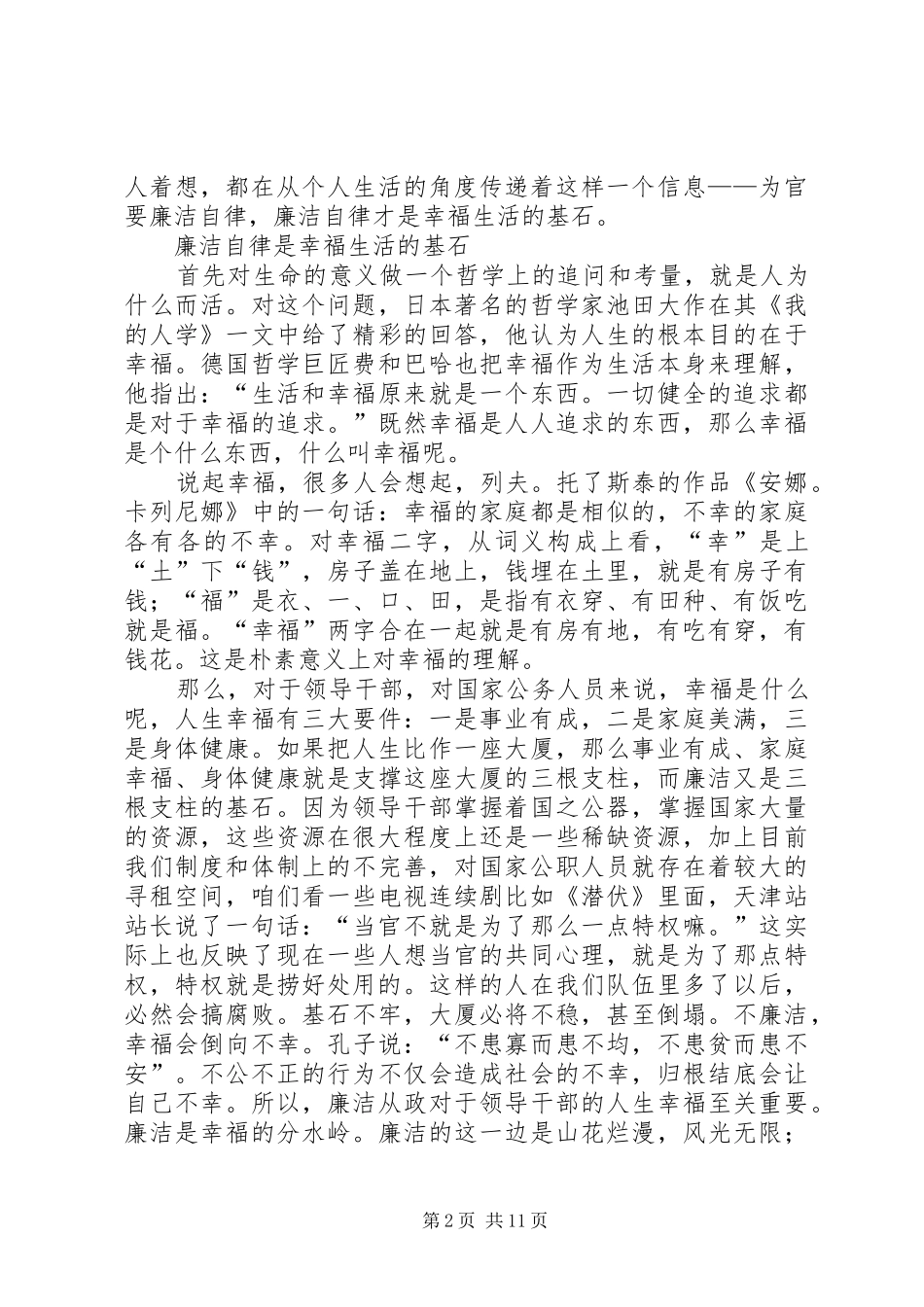 廉洁自律党员演讲稿五篇_第2页