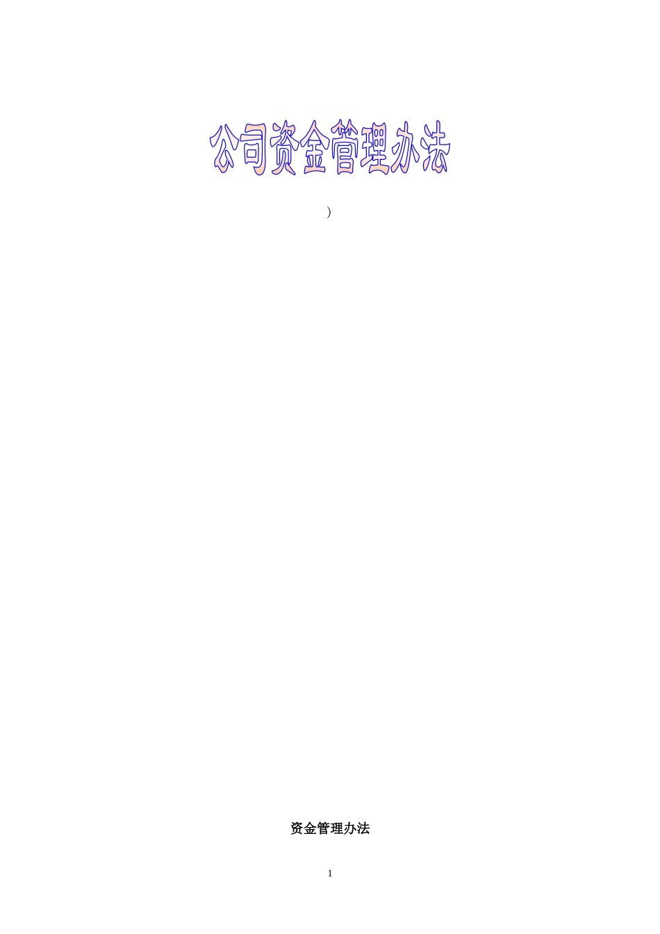 公司资金管理办法_第1页