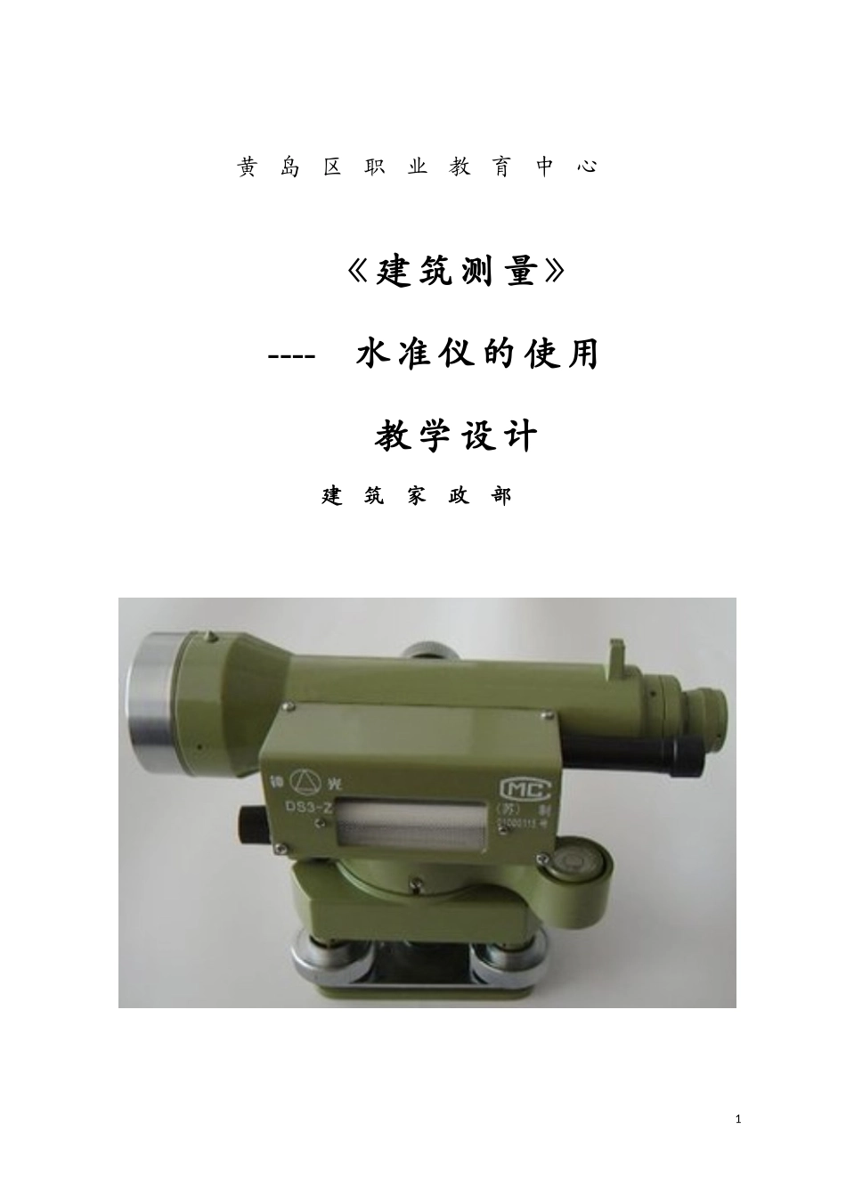 【教学设计】水准仪的使用_建筑测量_第1页