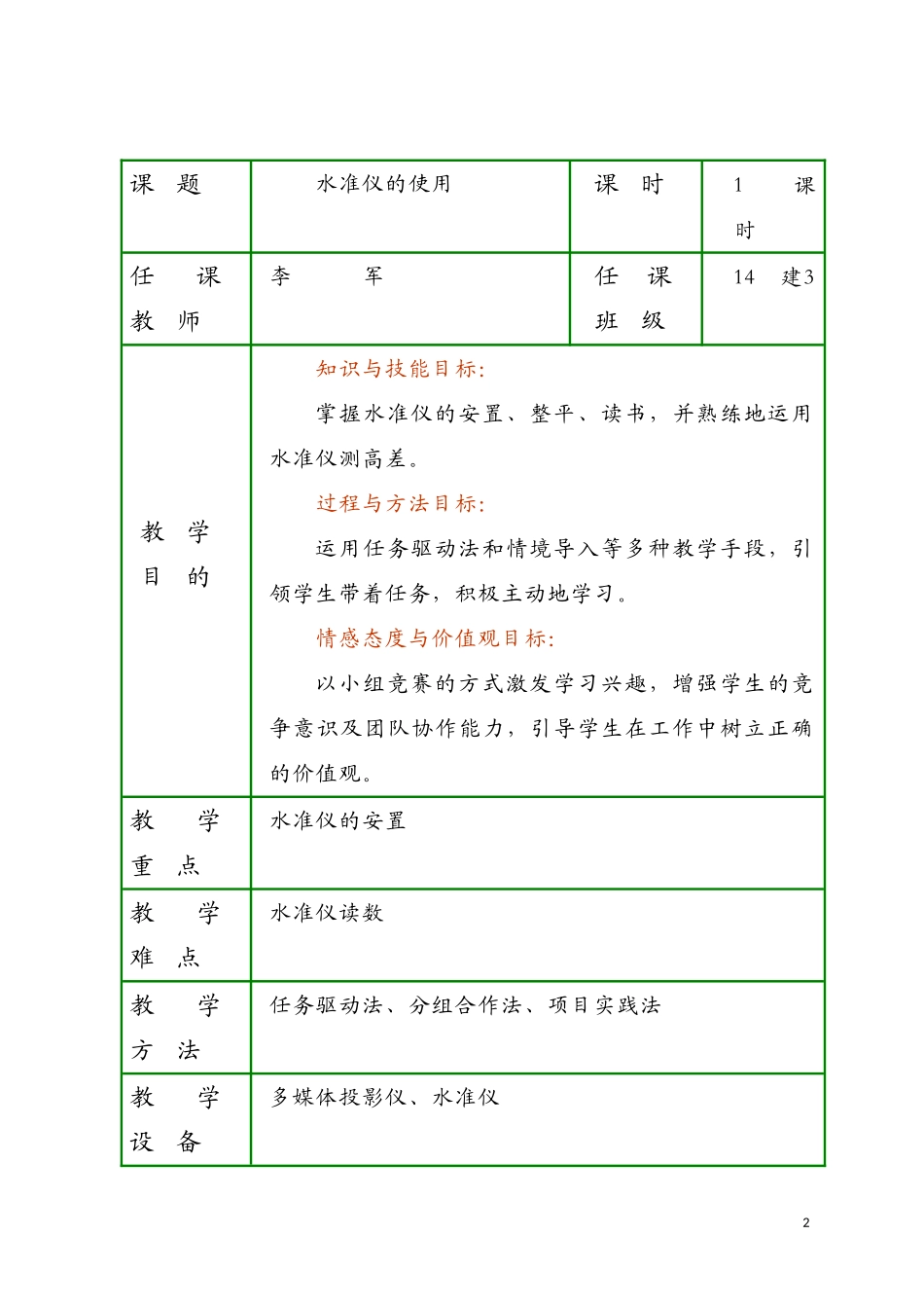 【教学设计】水准仪的使用_建筑测量_第2页