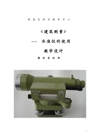 【教学设计】水准仪的使用_建筑测量