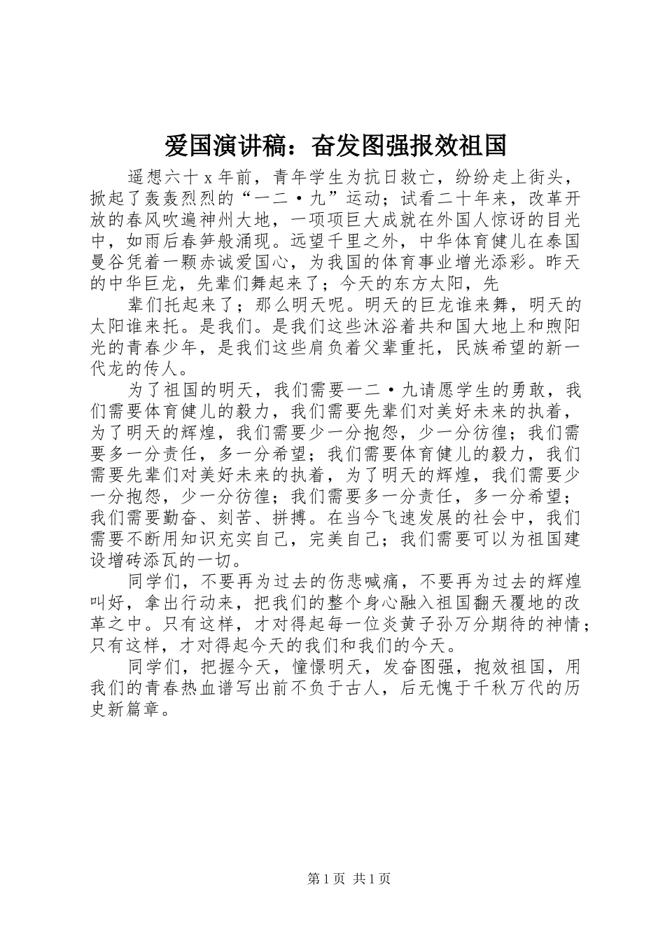 爱国演讲稿：奋发图强报效祖国_第1页