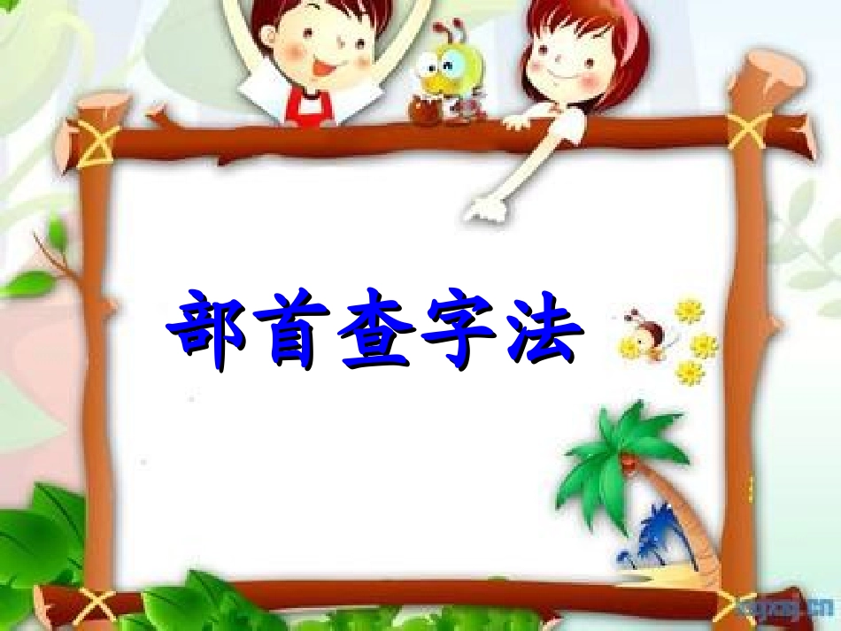 《部首查字法》_第2页