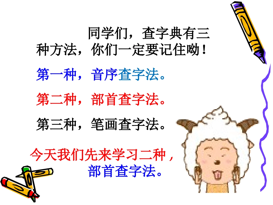 《部首查字法》_第3页