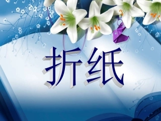 手工折纸课件