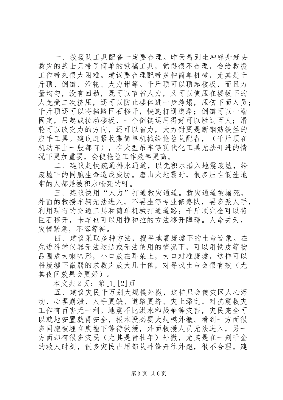 灾民紧急求助和赈灾演讲汇报(1)_第3页