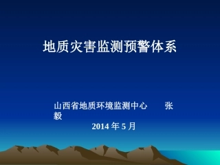 (张毅2014.5.)地质灾害监测预警体系
