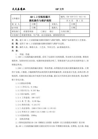 021AM-1.2安瓿检漏灭菌柜操作与维护规程