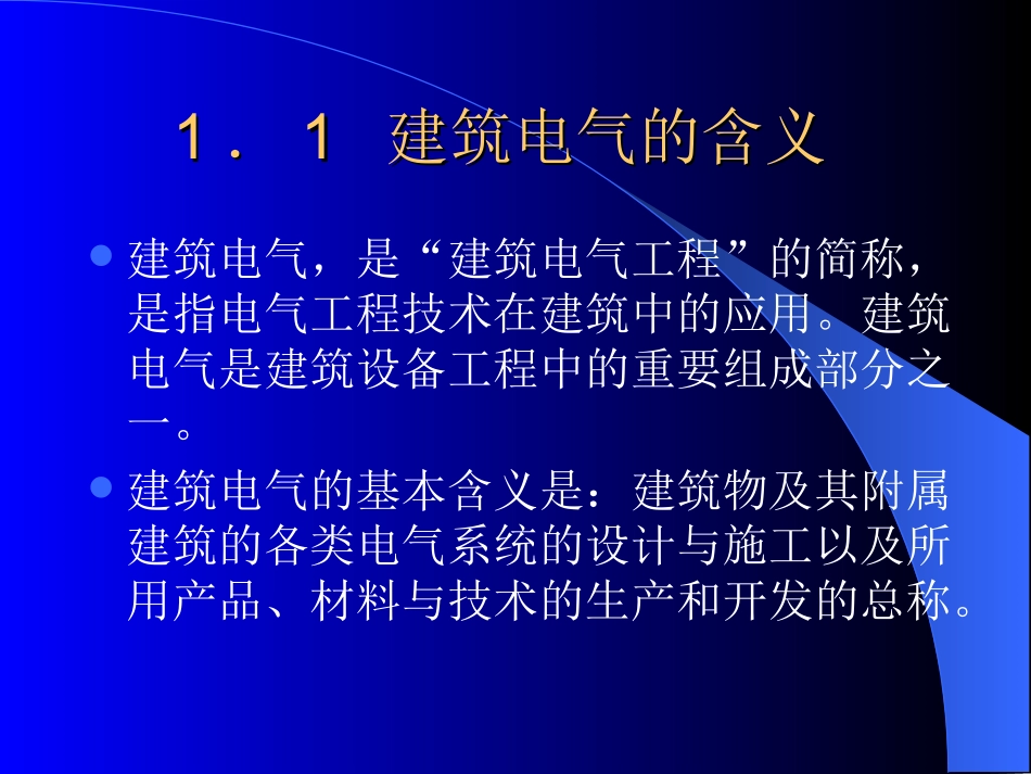 第1章 建筑电气系统概述_第3页