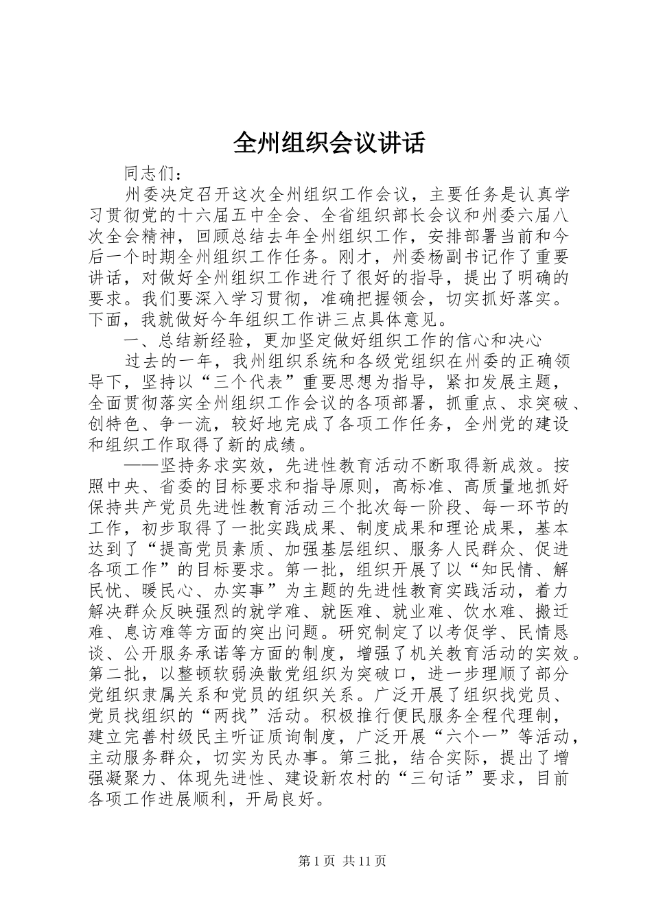 全州组织会议讲话_第1页