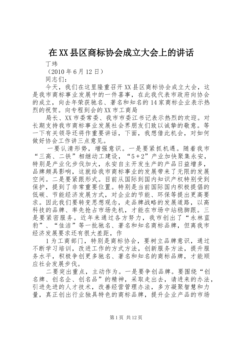 在XX县区商标协会成立大会上的讲话_第1页