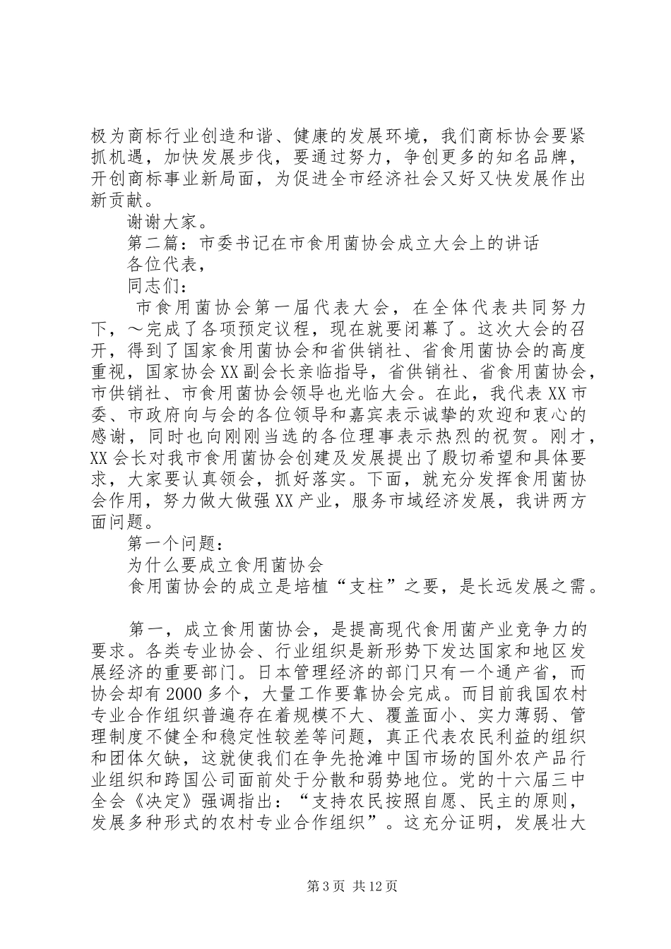 在XX县区商标协会成立大会上的讲话_第3页