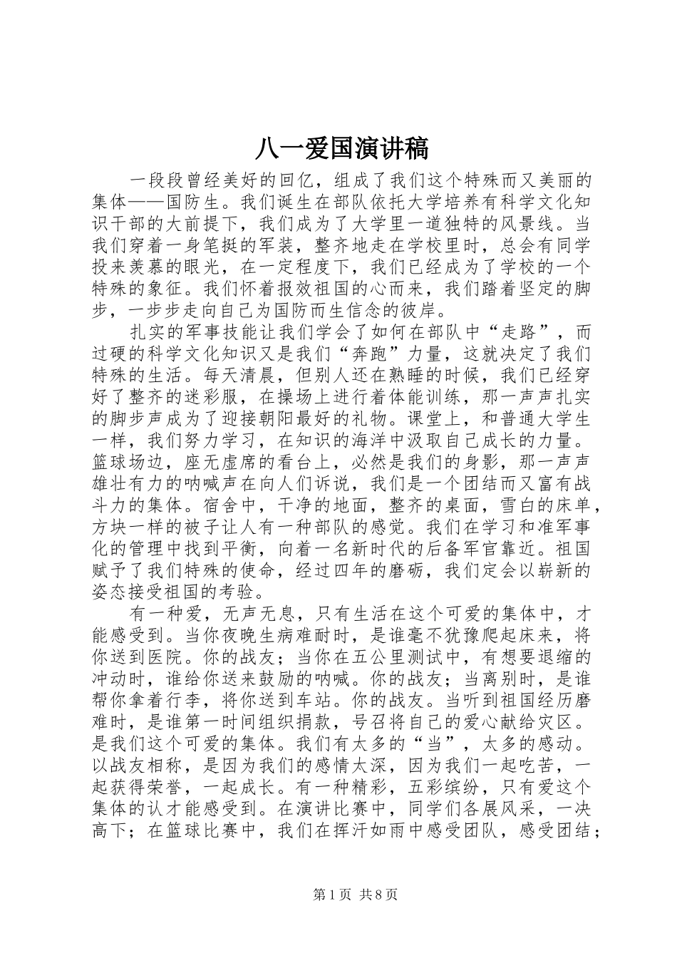 八一爱国演讲稿_第1页