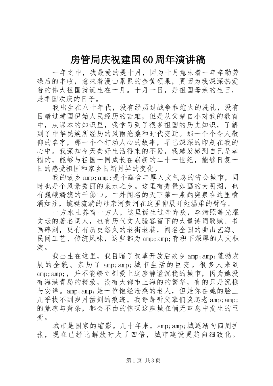 房管局庆祝建国60周年演讲稿_第1页