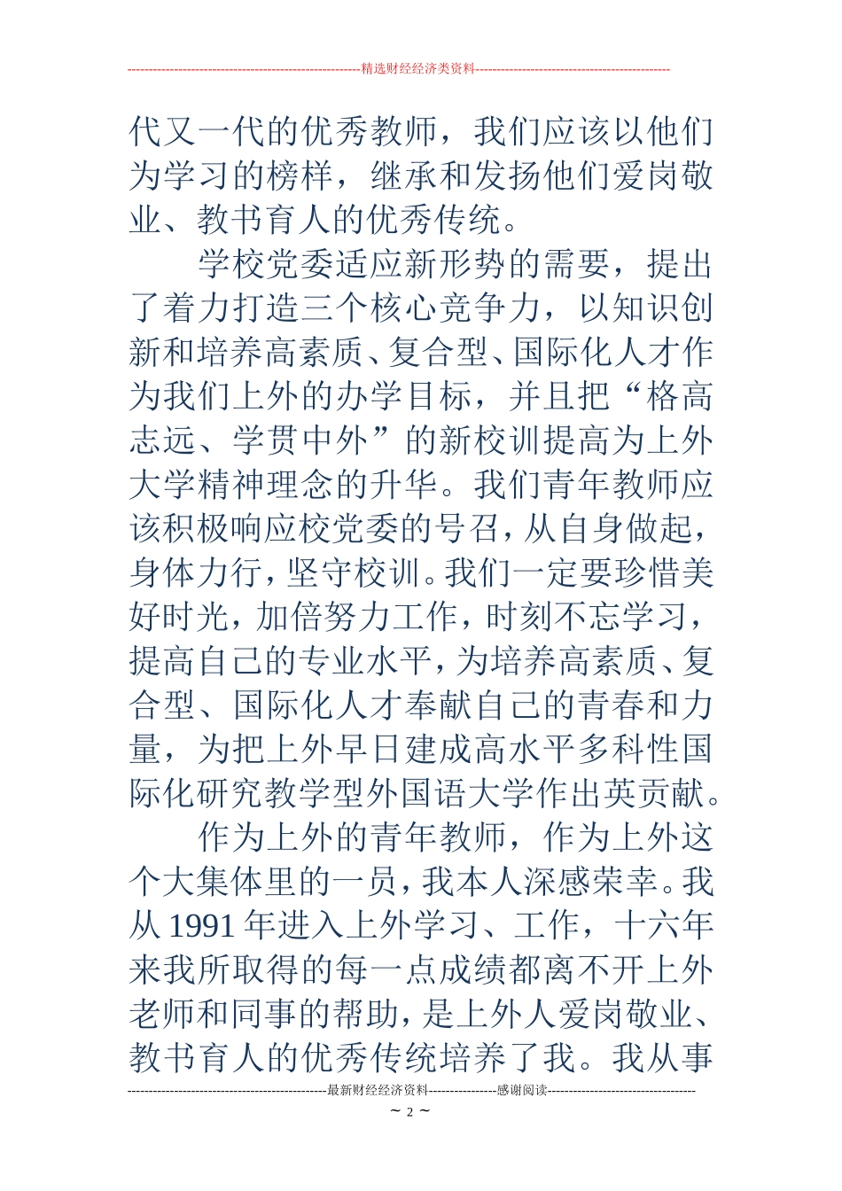 终优秀教师代表发言稿(精选多篇)_第2页