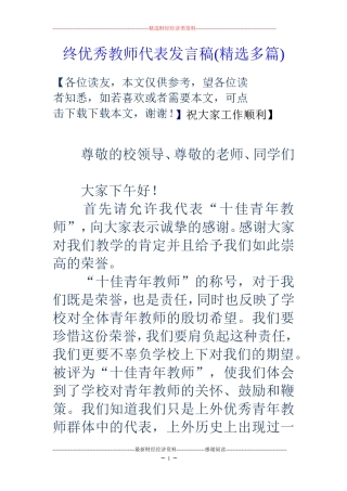 终优秀教师代表发言稿(精选多篇)