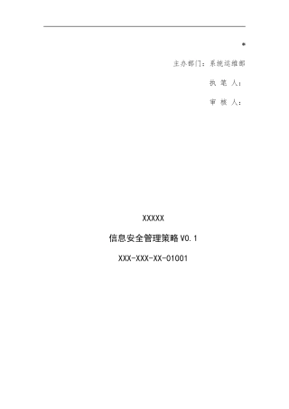 三级等保,安全管理制度,信息安全管理策略