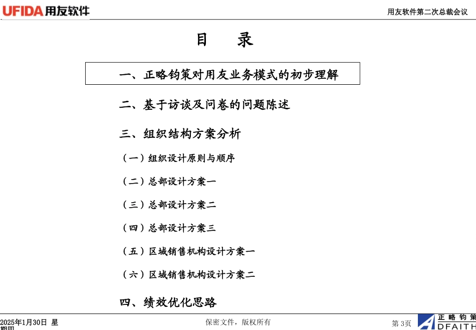 用友组织结构调整20111020_第3页