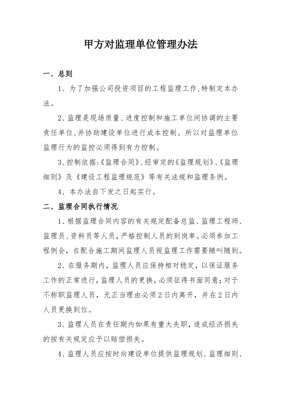 甲方对监理单位管理办法_第1页