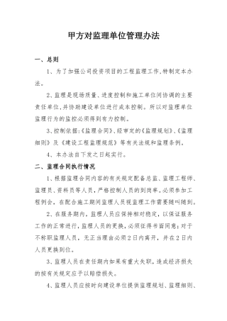 甲方对监理单位管理办法