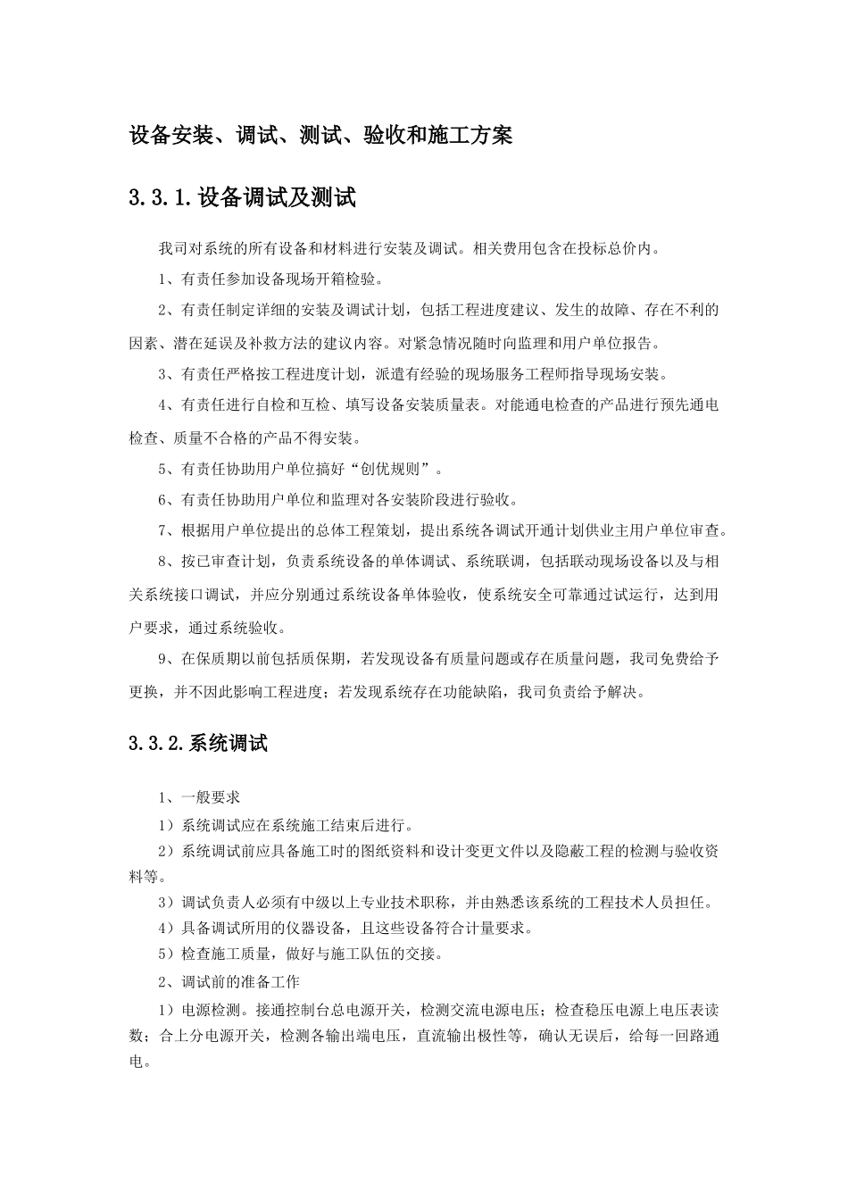 设备安装、调试、测试、验收和施工方案_第1页