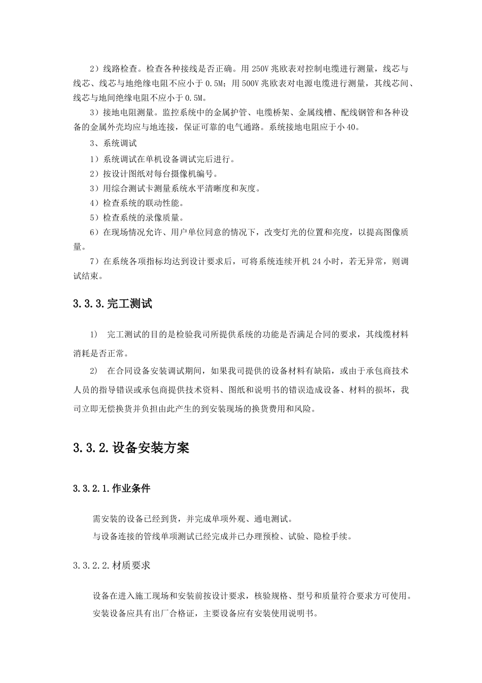 设备安装、调试、测试、验收和施工方案_第2页