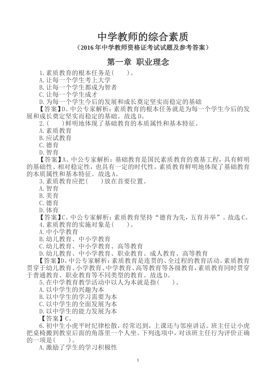 《中学教师综合素质》章节精选练习题及答案_第1页