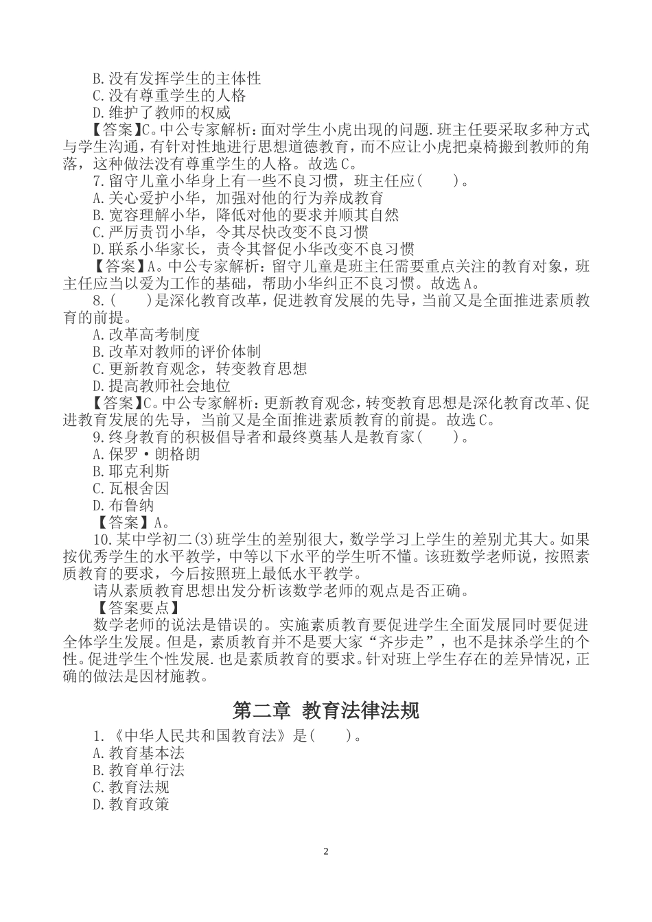 《中学教师综合素质》章节精选练习题及答案_第2页
