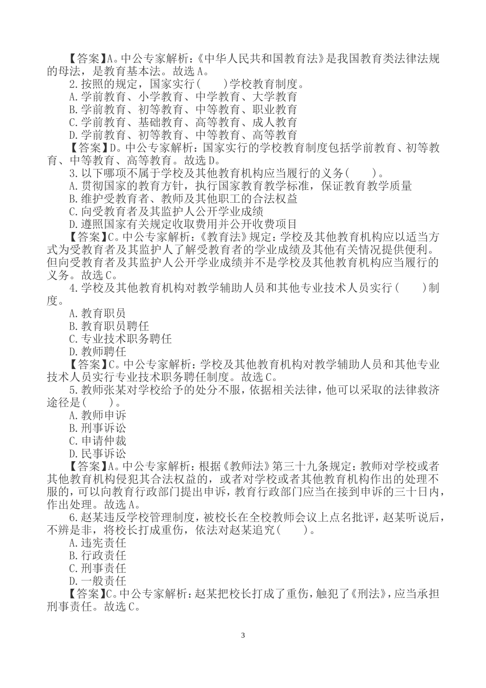 《中学教师综合素质》章节精选练习题及答案_第3页