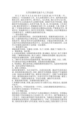 交流教师工作总结