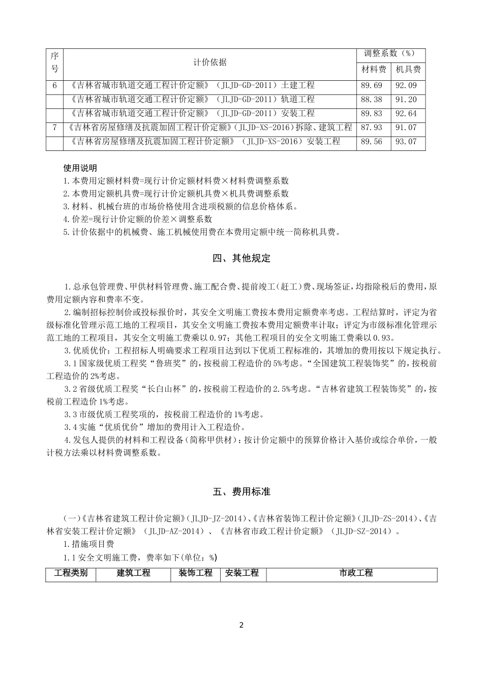 《建筑业营改增吉林省建设工程费用定额》_第2页