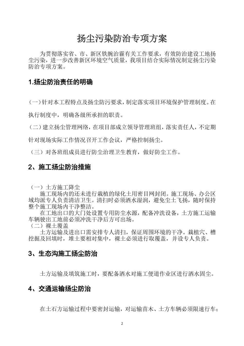 百度扬尘污染防治专项方案_第2页