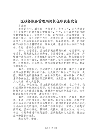 区政务服务管理局局长任职表态发言