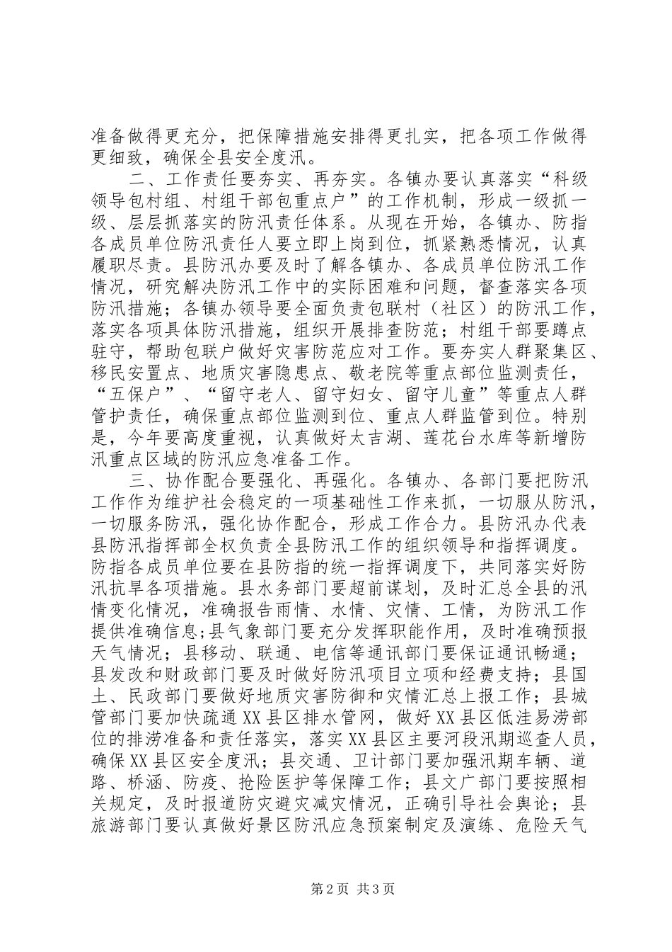 在全县防汛抗旱暨气象工作会议上的讲话_第2页
