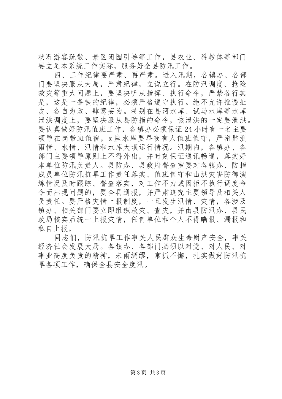 在全县防汛抗旱暨气象工作会议上的讲话_第3页