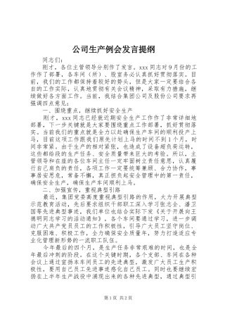 公司生产例会发言提纲