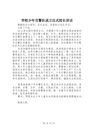 学校少年交警队成立仪式校长讲话