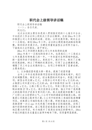 职代会上级领导讲话稿
