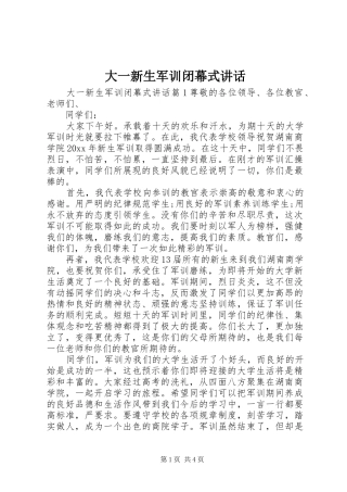 大一新生军训闭幕式讲话