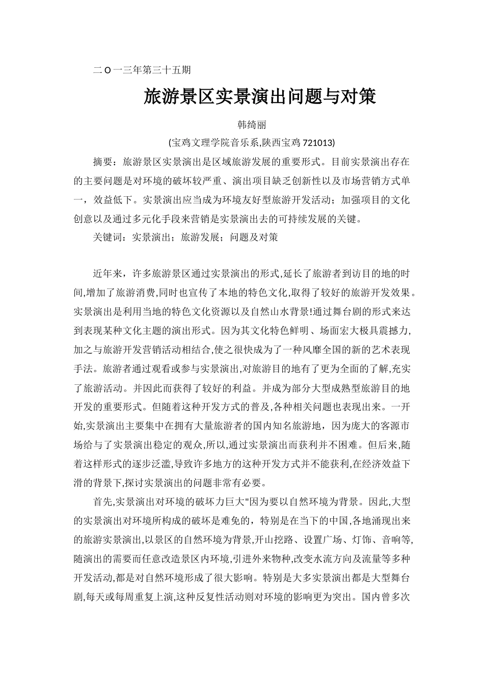 旅游景区实景演出问题与对策_第1页